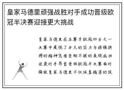 皇家马德里顽强战胜对手成功晋级欧冠半决赛迎接更大挑战