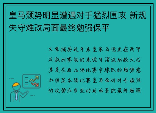 皇马颓势明显遭遇对手猛烈围攻 新规失守难改局面最终勉强保平