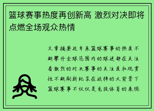 篮球赛事热度再创新高 激烈对决即将点燃全场观众热情