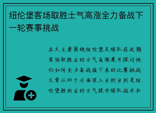 纽伦堡客场取胜士气高涨全力备战下一轮赛事挑战