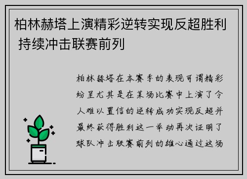 柏林赫塔上演精彩逆转实现反超胜利 持续冲击联赛前列