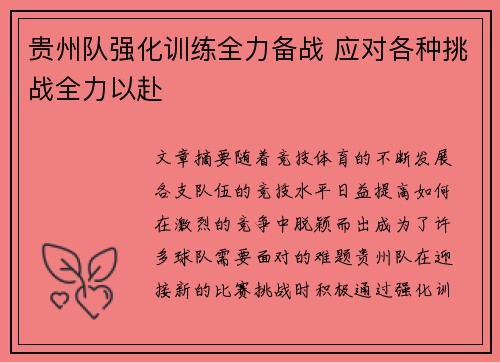 贵州队强化训练全力备战 应对各种挑战全力以赴