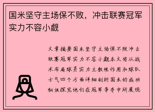 国米坚守主场保不败，冲击联赛冠军实力不容小觑