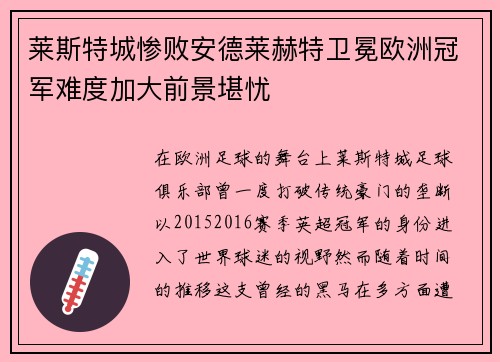 莱斯特城惨败安德莱赫特卫冕欧洲冠军难度加大前景堪忧