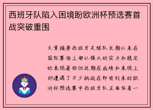 西班牙队陷入困境盼欧洲杯预选赛首战突破重围