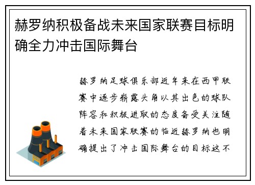 赫罗纳积极备战未来国家联赛目标明确全力冲击国际舞台