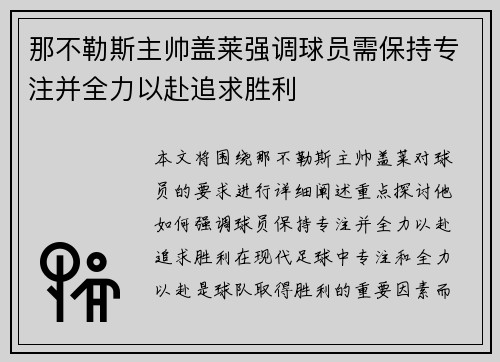 那不勒斯主帅盖莱强调球员需保持专注并全力以赴追求胜利