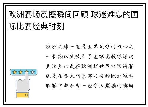 欧洲赛场震撼瞬间回顾 球迷难忘的国际比赛经典时刻