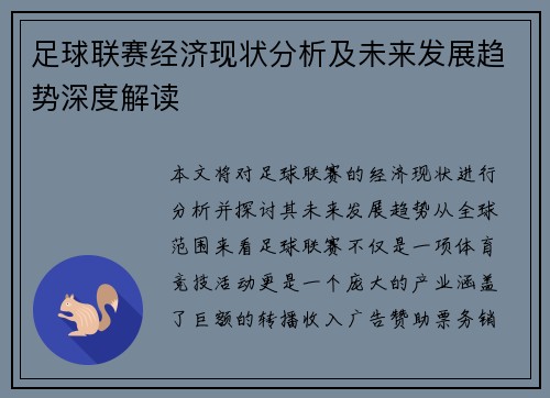 足球联赛经济现状分析及未来发展趋势深度解读