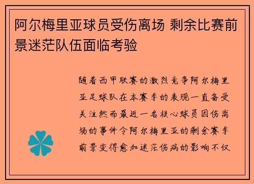 阿尔梅里亚球员受伤离场 剩余比赛前景迷茫队伍面临考验