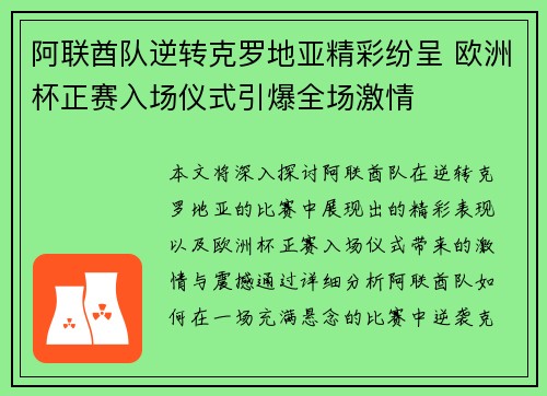 阿联酋队逆转克罗地亚精彩纷呈 欧洲杯正赛入场仪式引爆全场激情