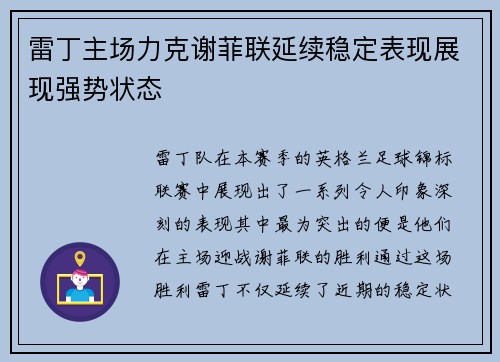 雷丁主场力克谢菲联延续稳定表现展现强势状态