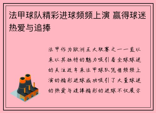 法甲球队精彩进球频频上演 赢得球迷热爱与追捧