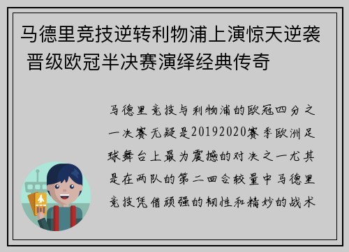 马德里竞技逆转利物浦上演惊天逆袭 晋级欧冠半决赛演绎经典传奇