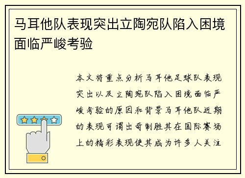 马耳他队表现突出立陶宛队陷入困境面临严峻考验