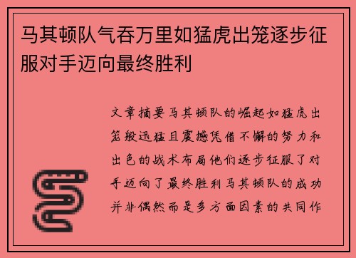 马其顿队气吞万里如猛虎出笼逐步征服对手迈向最终胜利