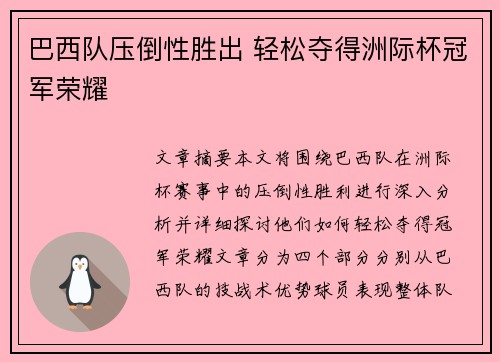 巴西队压倒性胜出 轻松夺得洲际杯冠军荣耀