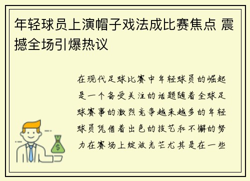 年轻球员上演帽子戏法成比赛焦点 震撼全场引爆热议