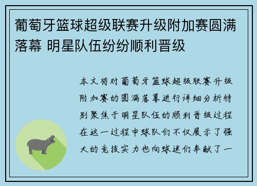 葡萄牙篮球超级联赛升级附加赛圆满落幕 明星队伍纷纷顺利晋级