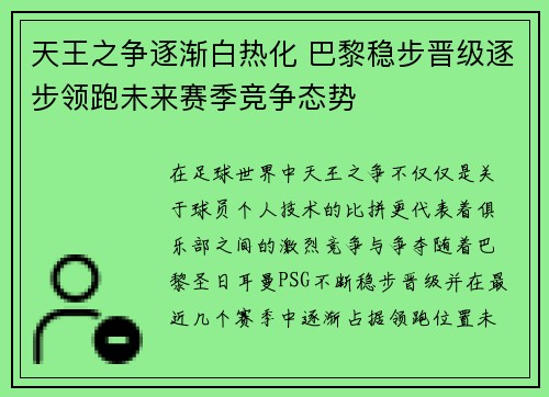 天王之争逐渐白热化 巴黎稳步晋级逐步领跑未来赛季竞争态势