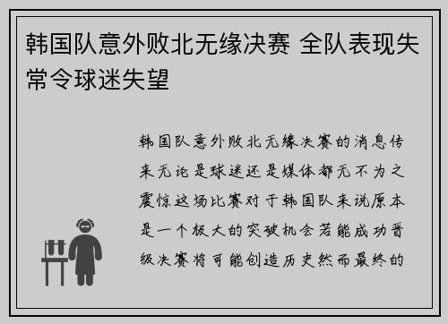 韩国队意外败北无缘决赛 全队表现失常令球迷失望