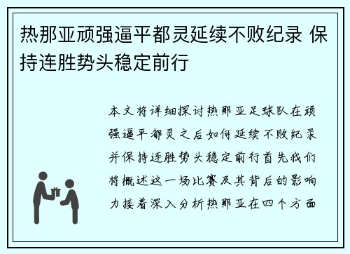 热那亚顽强逼平都灵延续不败纪录 保持连胜势头稳定前行