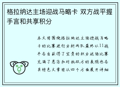 格拉纳达主场迎战马略卡 双方战平握手言和共享积分