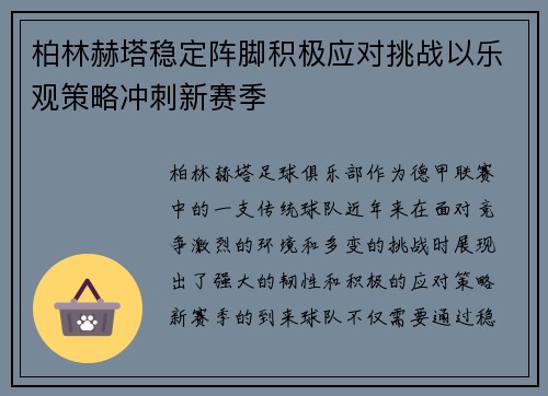 柏林赫塔稳定阵脚积极应对挑战以乐观策略冲刺新赛季