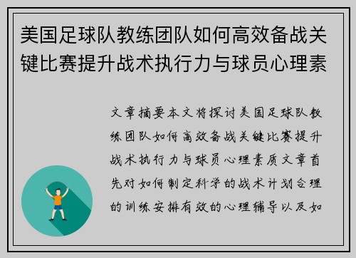 美国足球队教练团队如何高效备战关键比赛提升战术执行力与球员心理素质