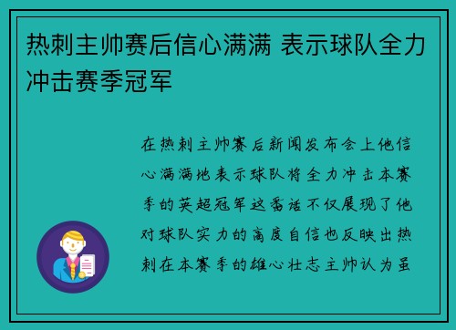 热刺主帅赛后信心满满 表示球队全力冲击赛季冠军