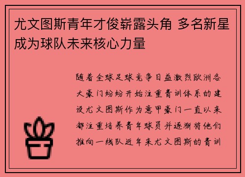 尤文图斯青年才俊崭露头角 多名新星成为球队未来核心力量