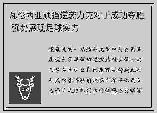 瓦伦西亚顽强逆袭力克对手成功夺胜 强势展现足球实力