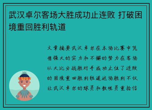 武汉卓尔客场大胜成功止连败 打破困境重回胜利轨道