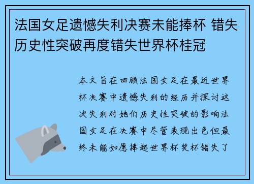 法国女足遗憾失利决赛未能捧杯 错失历史性突破再度错失世界杯桂冠