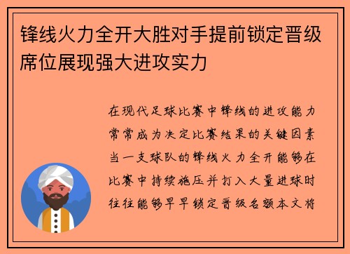 锋线火力全开大胜对手提前锁定晋级席位展现强大进攻实力