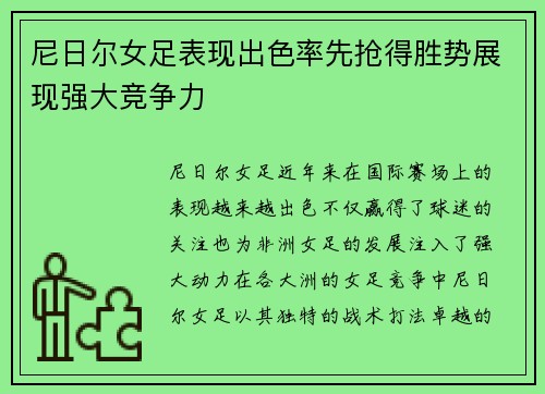 尼日尔女足表现出色率先抢得胜势展现强大竞争力