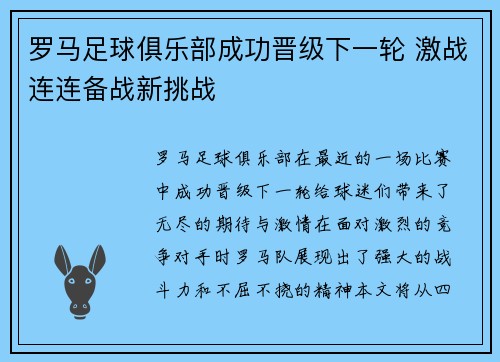 罗马足球俱乐部成功晋级下一轮 激战连连备战新挑战