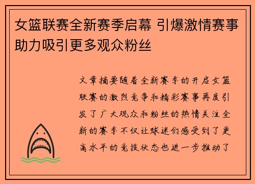 女篮联赛全新赛季启幕 引爆激情赛事助力吸引更多观众粉丝