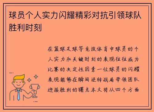 球员个人实力闪耀精彩对抗引领球队胜利时刻