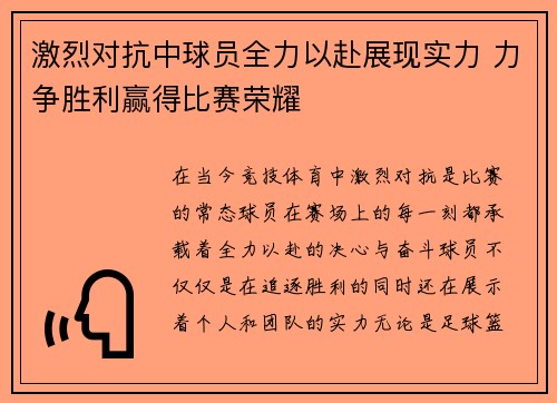 激烈对抗中球员全力以赴展现实力 力争胜利赢得比赛荣耀