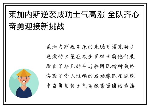 莱加内斯逆袭成功士气高涨 全队齐心奋勇迎接新挑战