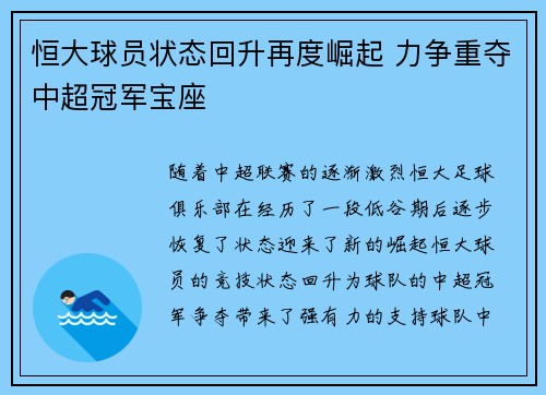 恒大球员状态回升再度崛起 力争重夺中超冠军宝座