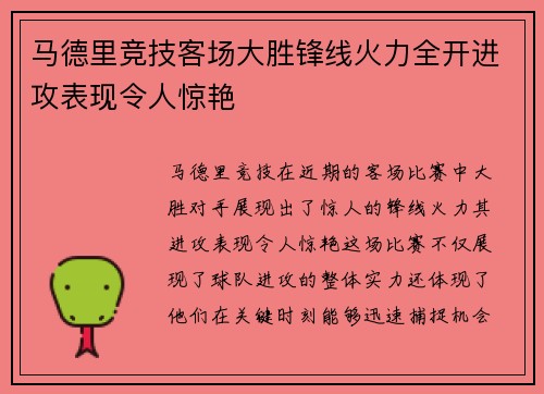 马德里竞技客场大胜锋线火力全开进攻表现令人惊艳