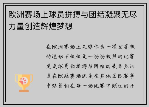 欧洲赛场上球员拼搏与团结凝聚无尽力量创造辉煌梦想