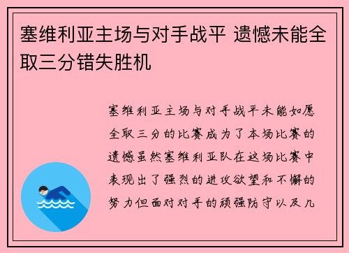 塞维利亚主场与对手战平 遗憾未能全取三分错失胜机