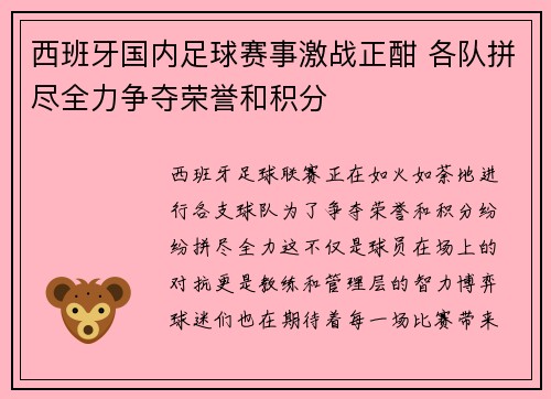 西班牙国内足球赛事激战正酣 各队拼尽全力争夺荣誉和积分