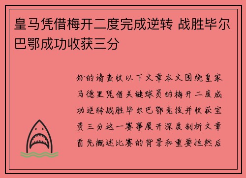 皇马凭借梅开二度完成逆转 战胜毕尔巴鄂成功收获三分