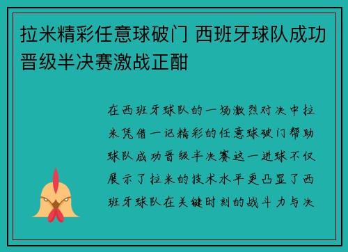 拉米精彩任意球破门 西班牙球队成功晋级半决赛激战正酣