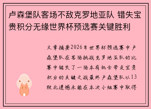 卢森堡队客场不敌克罗地亚队 错失宝贵积分无缘世界杯预选赛关键胜利