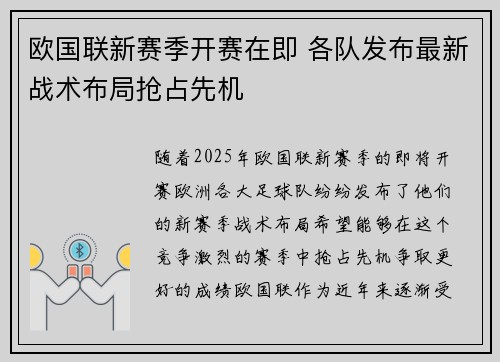 欧国联新赛季开赛在即 各队发布最新战术布局抢占先机